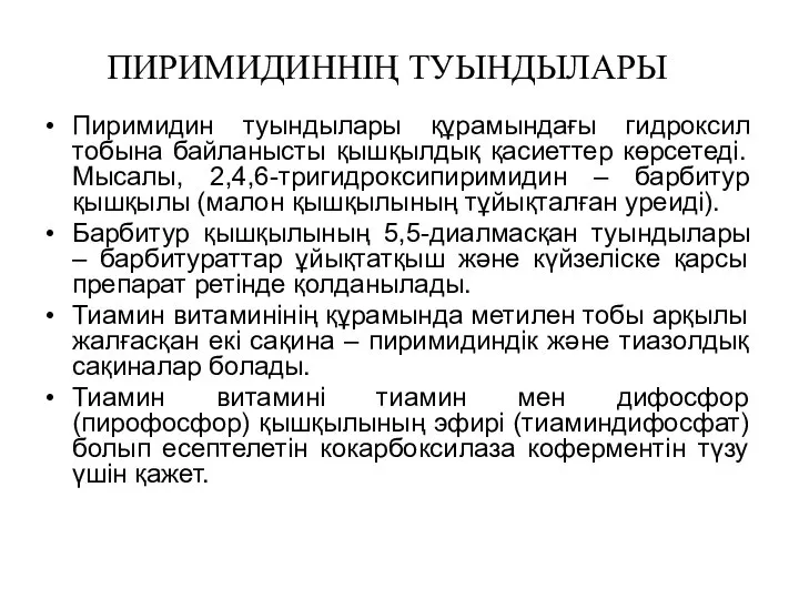 ПИРИМИДИННІҢ ТУЫНДЫЛАРЫ Пиримидин туындылары құрамындағы гидроксил тобына байланысты қышқылдық қасиеттер көрсетеді.