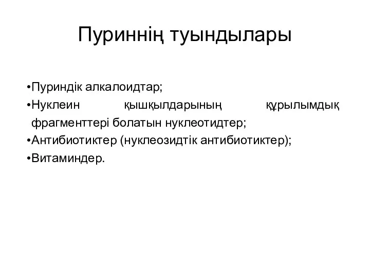 Пуриннің туындылары Пуриндік алкалоидтар; Нуклеин қышқылдарының құрылымдық фрагменттері болатын нуклеотидтер; Антибиотиктер (нуклеозидтік антибиотиктер); Витаминдер.