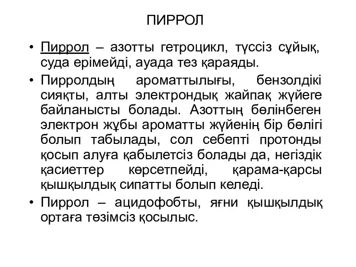 ПИРРОЛ Пиррол – азотты гетроцикл, түссіз сұйық, суда ерімейді, ауада тез