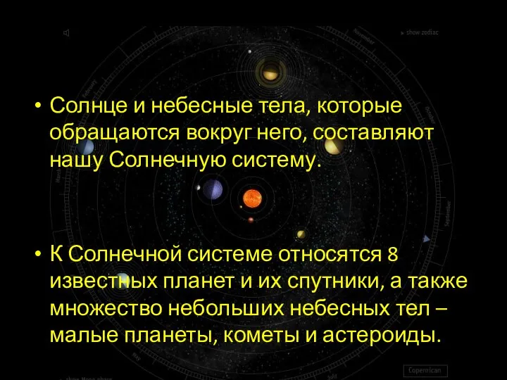 Солнце и небесные тела, которые обращаются вокруг него, составляют нашу Солнечную