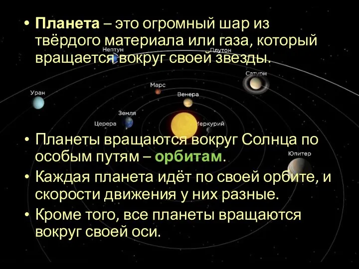 Планета – это огромный шар из твёрдого материала или газа, который