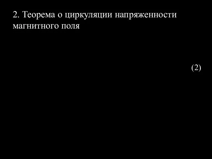 2. Теорема о циркуляции напряженности магнитного поля (2)