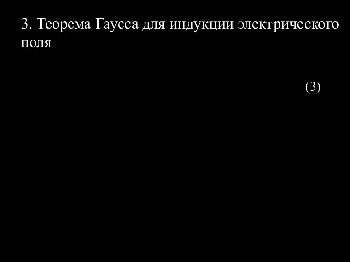 (3) 3. Теорема Гаусса для индукции электрического поля