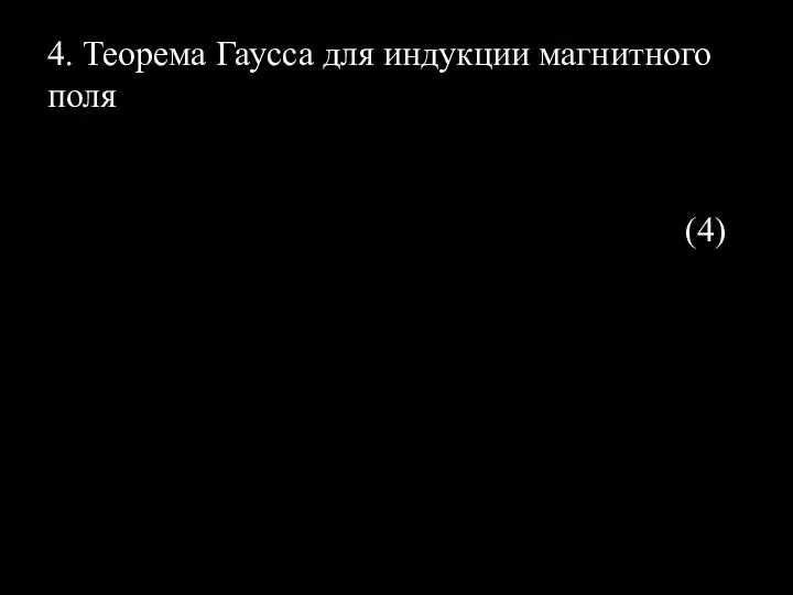 (4) 4. Теорема Гаусса для индукции магнитного поля