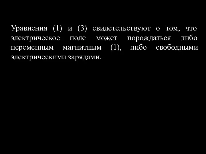 Уравнения (1) и (3) свидетельствуют о том, что электрическое поле может