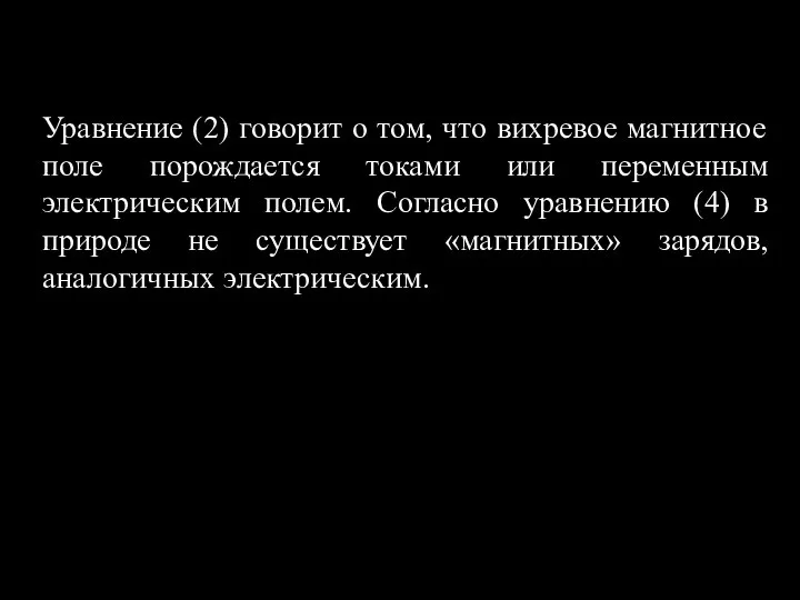 Уравнение (2) говорит о том, что вихревое магнитное поле порождается токами