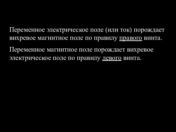 Переменное электрическое поле (или ток) порождает вихревое магнитное поле по правилу