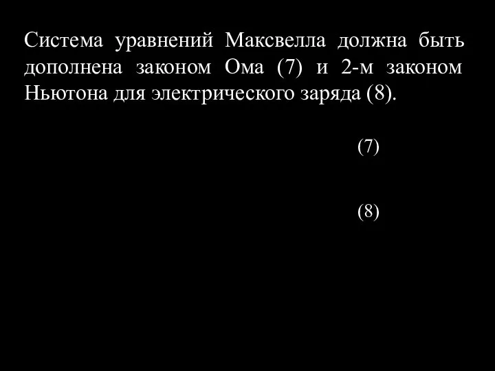 Система уравнений Максвелла должна быть дополнена законом Ома (7) и 2-м