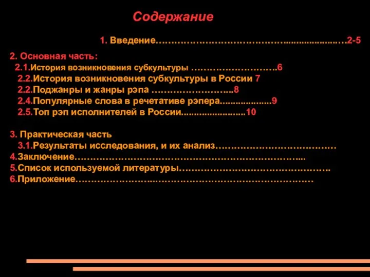 Содержание 1. Введение……………………………………....................…2-5 2. Основная часть: 2.1.История возникновения субкультуры ……………………….6 2.2.История