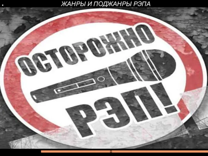 ЖАНРЫ И ПОДЖАНРЫ РЭПА 8