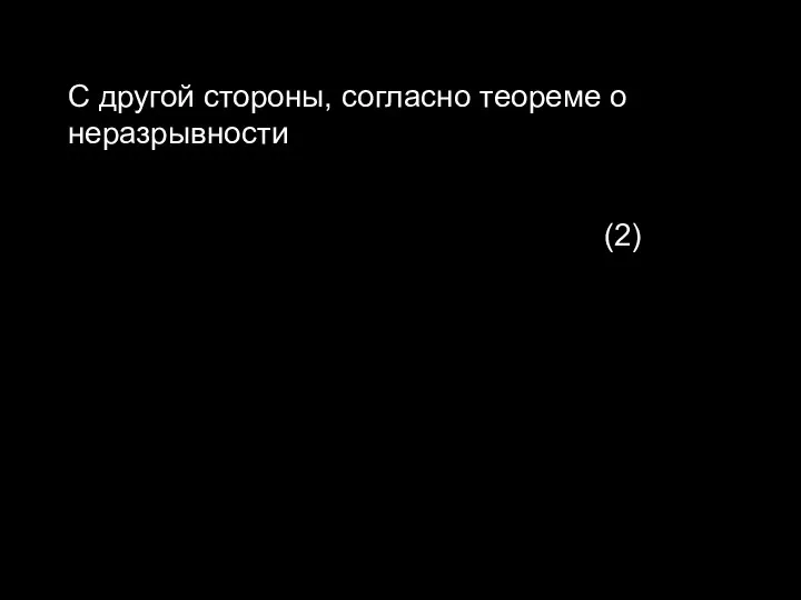 С другой стороны, согласно теореме о неразрывности (2)