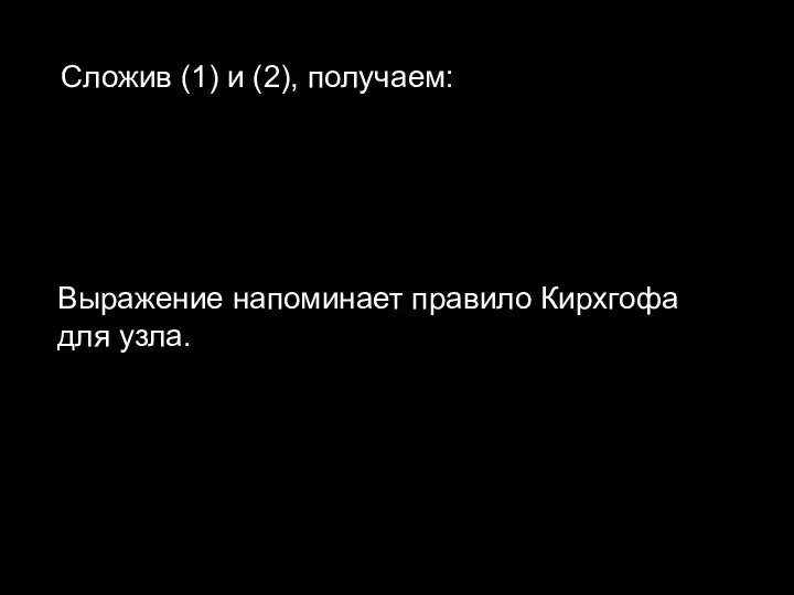 Сложив (1) и (2), получаем: Выражение напоминает правило Кирхгофа для узла.