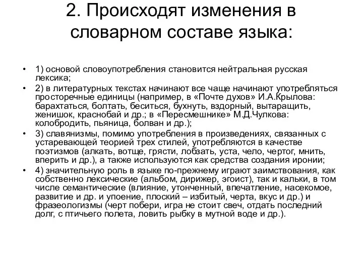 2. Происходят изменения в словарном составе языка: 1) основой словоупотребления становится