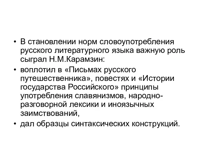 В становлении норм словоупотребления русского литературного языка важную роль сыграл Н.М.Карамзин: