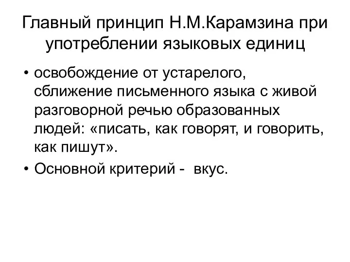 Главный принцип Н.М.Карамзина при употреблении языковых единиц освобождение от устарелого, сближение