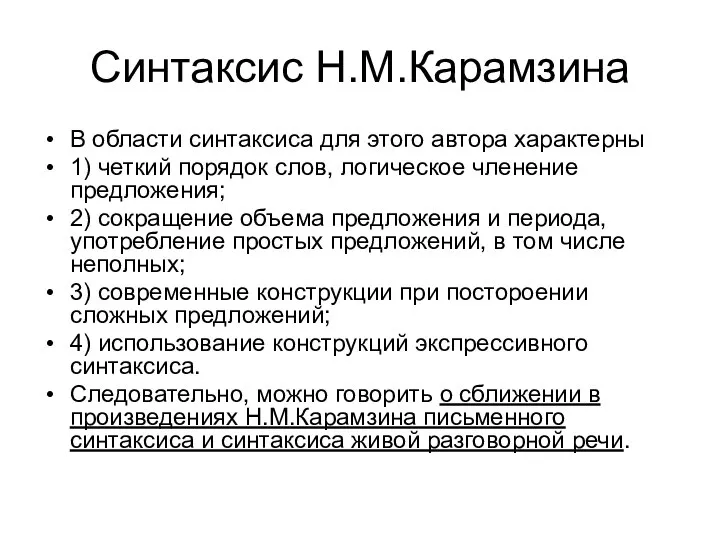 Синтаксис Н.М.Карамзина В области синтаксиса для этого автора характерны 1) четкий