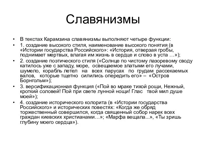 Славянизмы В текстах Карамзина славянизмы выполняют четыре функции: 1. создание высокого