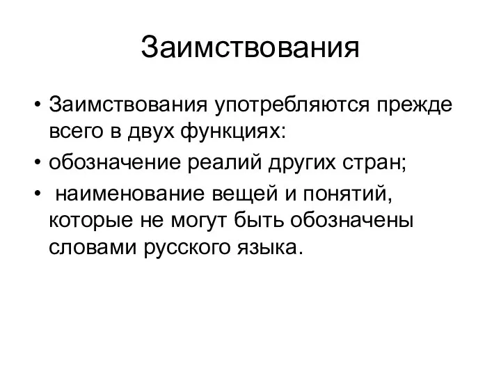 Заимствования Заимствования употребляются прежде всего в двух функциях: обозначение реалий других