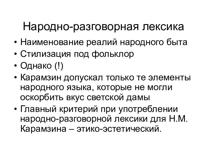 Народно-разговорная лексика Наименование реалий народного быта Стилизация под фольклор Однако (!)