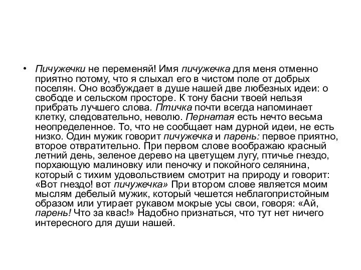 Пичужечки не переменяй! Имя пичужечка для меня отменно приятно потому, что