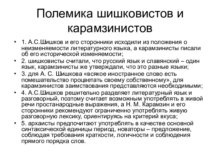 Полемика шишковистов и карамзинистов 1. А.С.Шишков и его сторонники исходили из