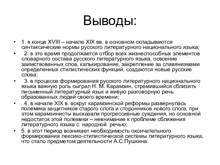 Выводы: 1. в конце XVIII – начале XIX вв. в основном