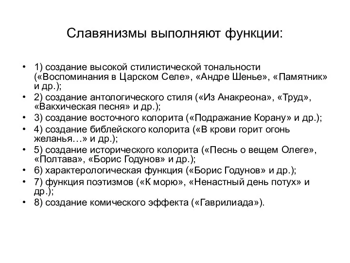 Славянизмы выполняют функции: 1) создание высокой стилистической тональности («Воспоминания в Царском