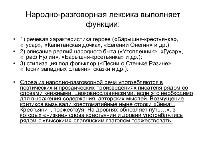 Народно-разговорная лексика выполняет функции: 1) речевая характеристика героев («Барышня-крестьянка», «Гусар», «Капитанская