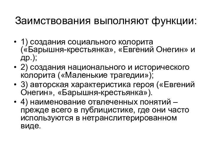 Заимствования выполняют функции: 1) создания социального колорита («Барышня-крестьянка», «Евгений Онегин» и