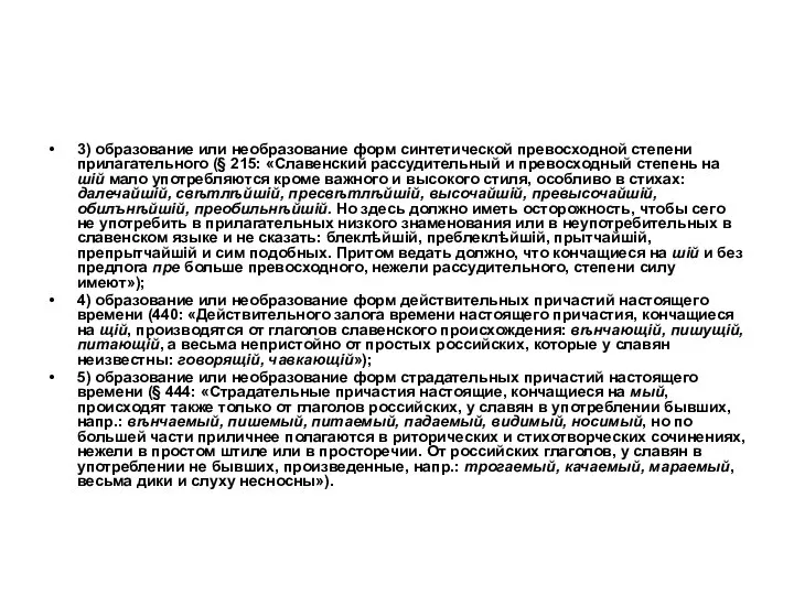 3) образование или необразование форм синтетической превосходной степени прилагательного (§ 215: