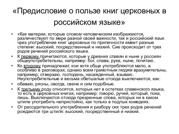 «Предисловие о пользе книг церковных в российском языке» «Как материи, которые
