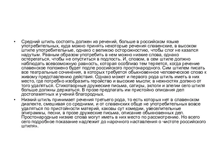Средний штиль состоять должен из речений, больше в российском языке употребительных,
