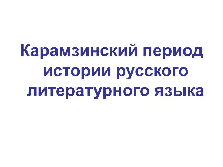 Карамзинский период истории русского литературного языка