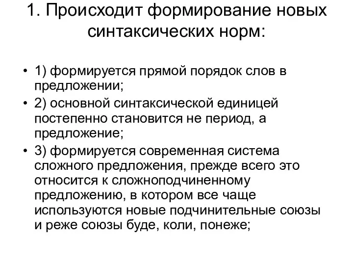 1. Происходит формирование новых синтаксических норм: 1) формируется прямой порядок слов