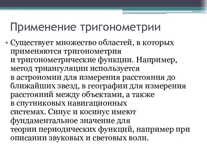 Применение тригонометрии Существует множество областей, в которых применяются тригонометрия и тригонометрические