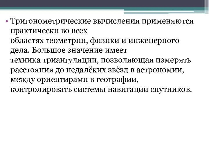 Тригонометрические вычисления применяются практически во всех областях геометрии, физики и инженерного