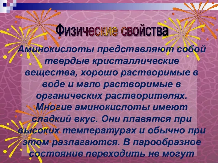 Аминокислоты представляют собой твердые кристаллические вещества, хорошо растворимые в воде и