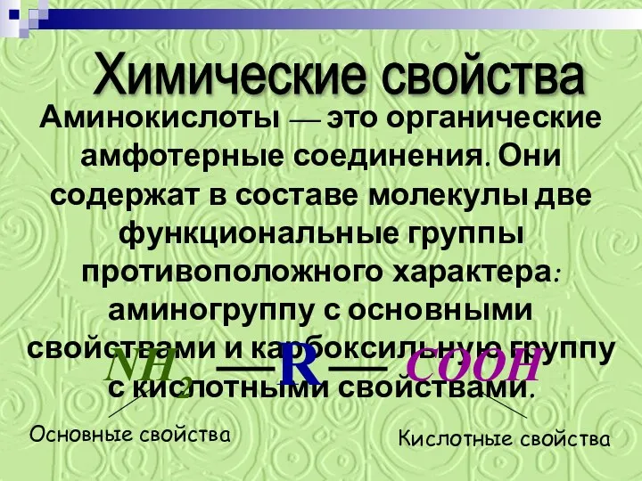 Химические свойства Аминокислоты — это органические амфотерные соединения. Они содержат в