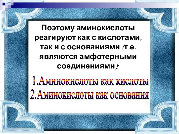 Поэтому аминокислоты реагируют как с кислотами, так и с основаниями (т.е.