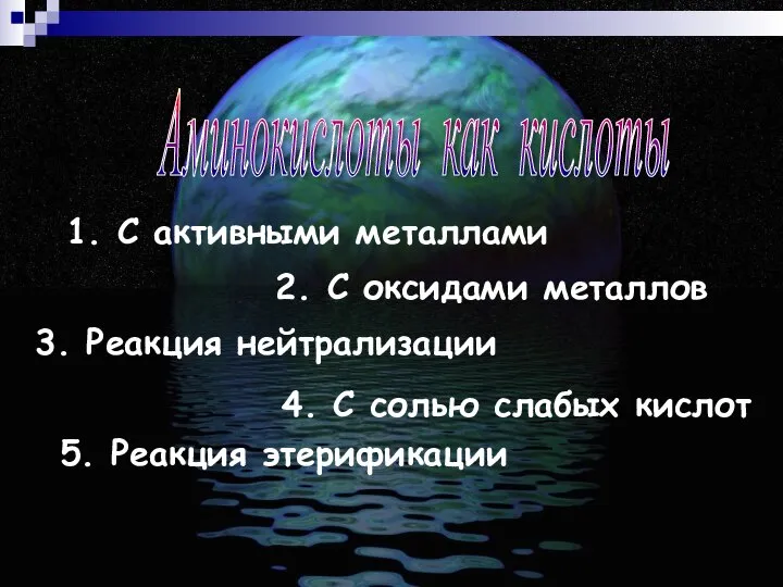 2. С оксидами металлов 1. С активными металлами 3. Реакция нейтрализации