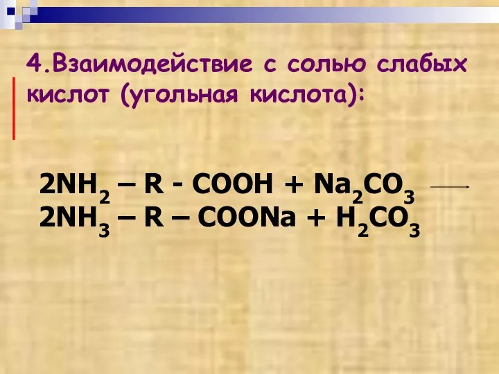 4.Взаимодействие с солью слабых кислот (угольная кислота): 2NH2 – R -