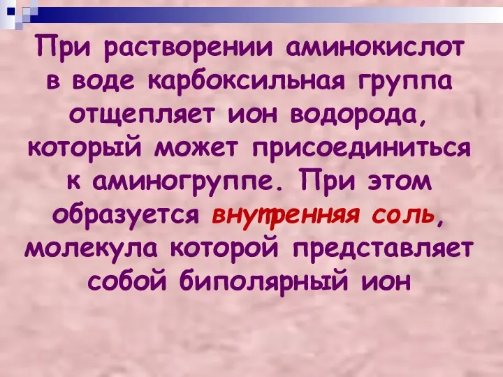 При растворении аминокислот в воде карбоксильная группа отщепляет ион водорода, который