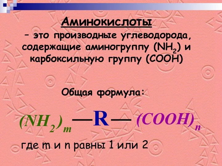 Аминокислоты – это производные углеводорода, содержащие аминогруппу (NH2) и карбоксильную группу