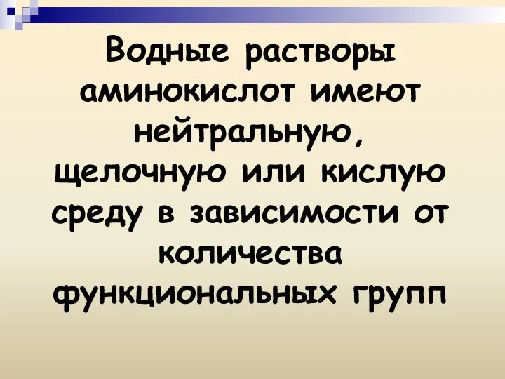 Водные растворы аминокислот имеют нейтральную, щелочную или кислую среду в зависимости от количества функциональных групп