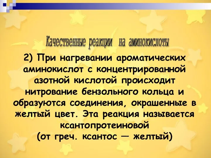 2) При нагревании ароматических аминокислот с концентрированной азотной кислотой происходит нитрование