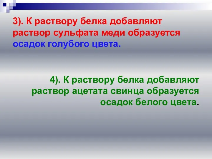 3). К раствору белка добавляют раствор сульфата меди образуется осадок голубого