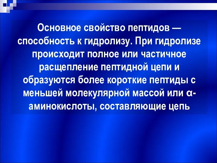 Основное свойство пептидов — способность к гидролизу. При гидролизе происходит полное