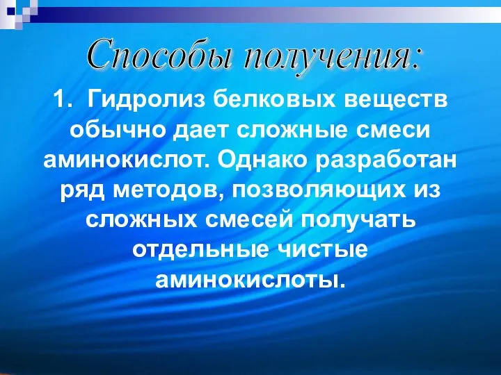 Способы получения: 1. Гидролиз белковых веществ обычно дает сложные смеси аминокислот.