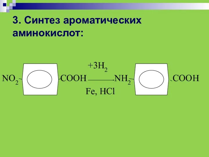 3. Синтез ароматических аминокислот: +3Н2 NО2 СООН NН2 СООН Fе, НСl