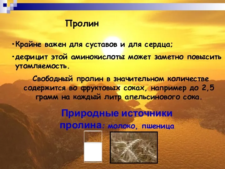 Пролин Крайне важен для суставов и для сердца; дефицит этой аминокислоты